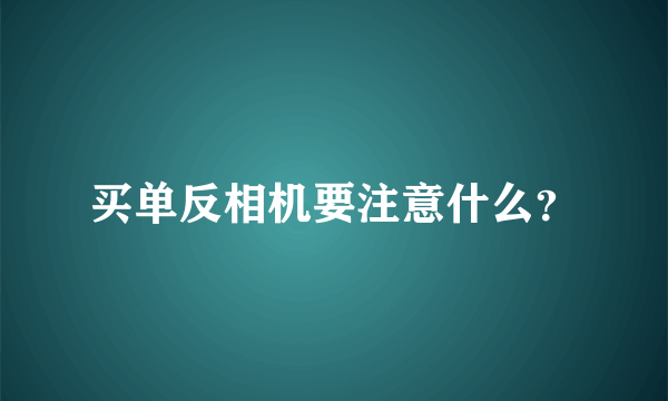 买单反相机要注意什么？