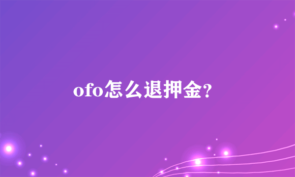 ofo怎么退押金？