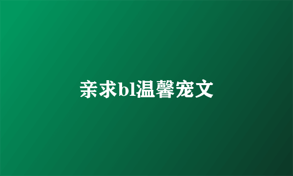 亲求bl温馨宠文