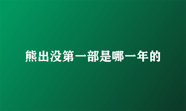 熊出没第一部是哪一年的