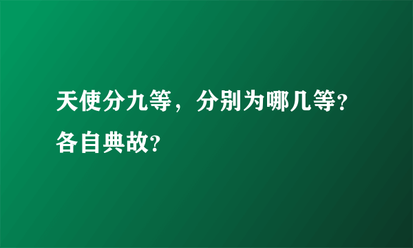 天使分九等，分别为哪几等？各自典故？