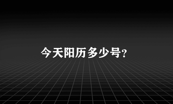 今天阳历多少号？