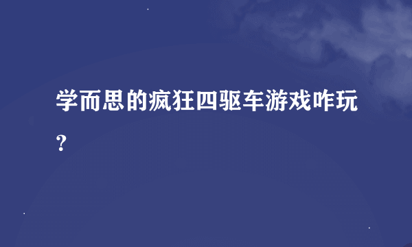 学而思的疯狂四驱车游戏咋玩？