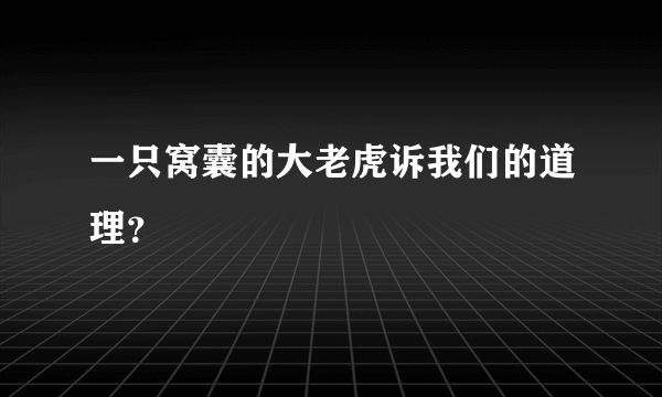 一只窝囊的大老虎诉我们的道理？