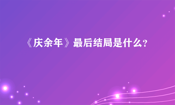 《庆余年》最后结局是什么？