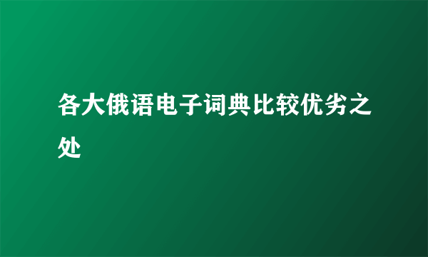 各大俄语电子词典比较优劣之处