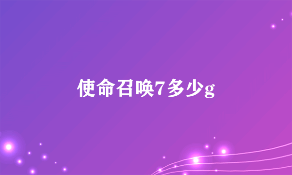 使命召唤7多少g