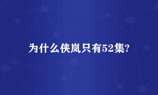 为什么侠岚只有52集?