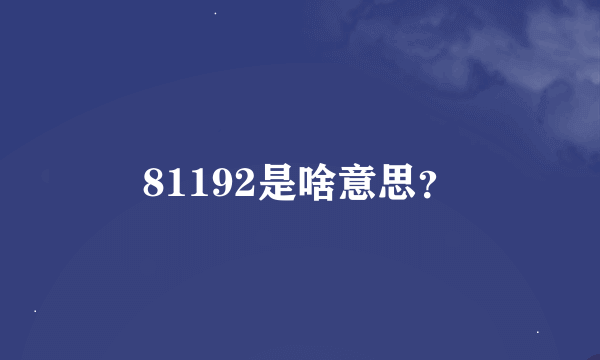 81192是啥意思？