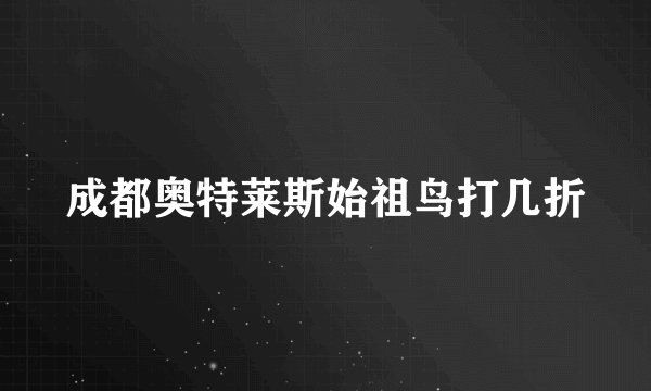 成都奥特莱斯始祖鸟打几折