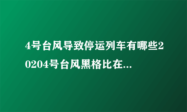 4号台风导致停运列车有哪些20204号台风黑格比在哪里登陆