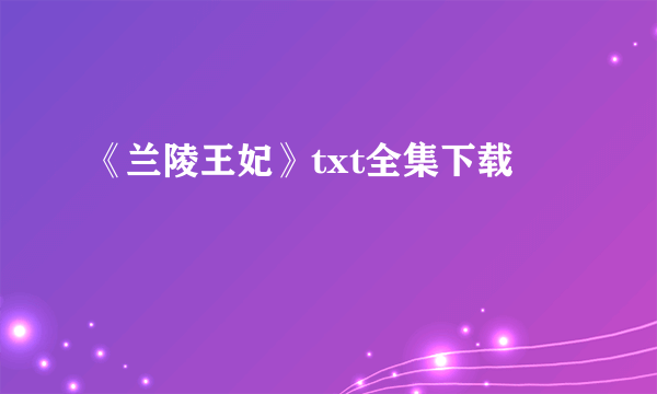 《兰陵王妃》txt全集下载