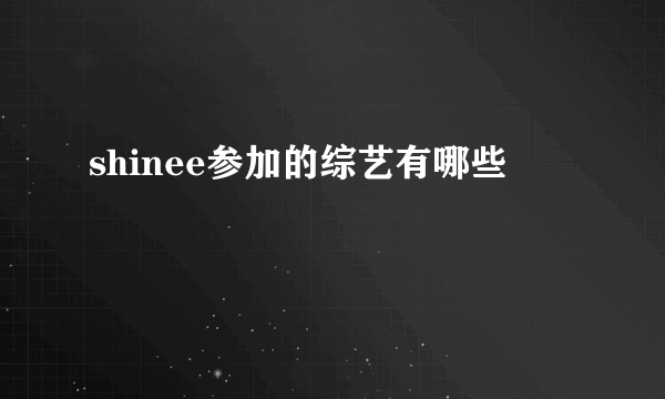 shinee参加的综艺有哪些