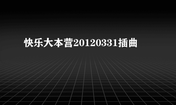 快乐大本营20120331插曲