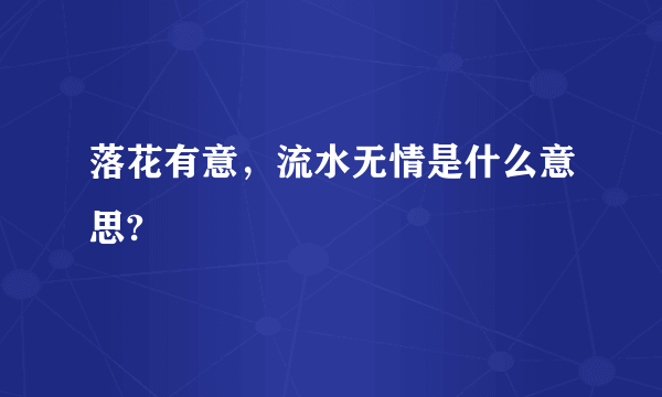 落花有意，流水无情是什么意思?