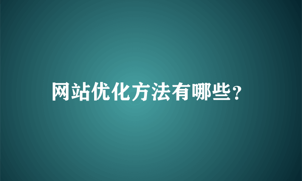 网站优化方法有哪些？