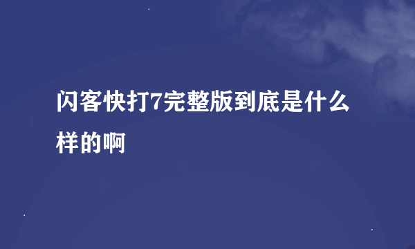 闪客快打7完整版到底是什么样的啊