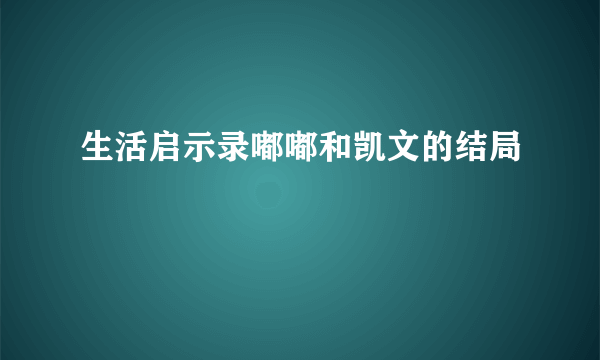 生活启示录嘟嘟和凯文的结局