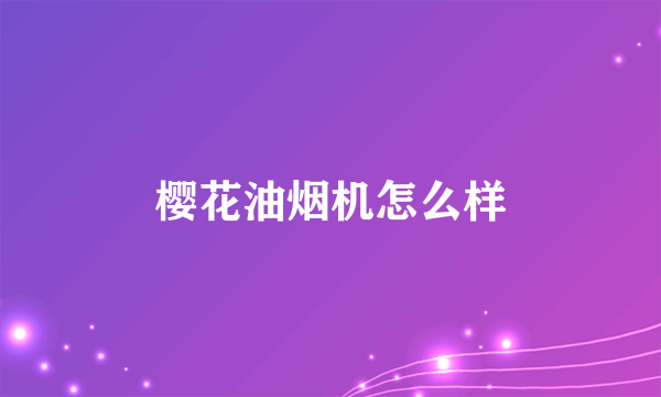 樱花油烟机怎么样