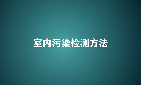 室内污染检测方法