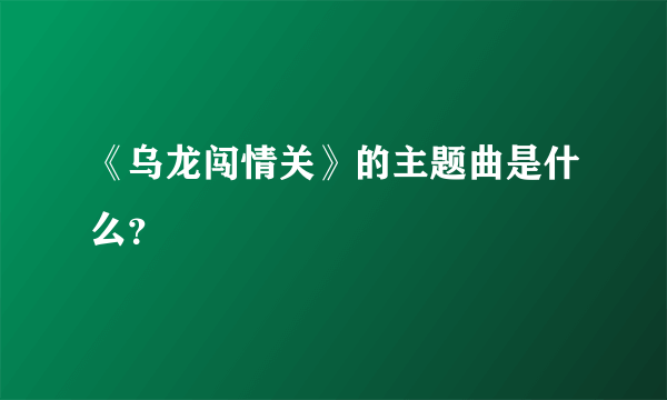 《乌龙闯情关》的主题曲是什么？