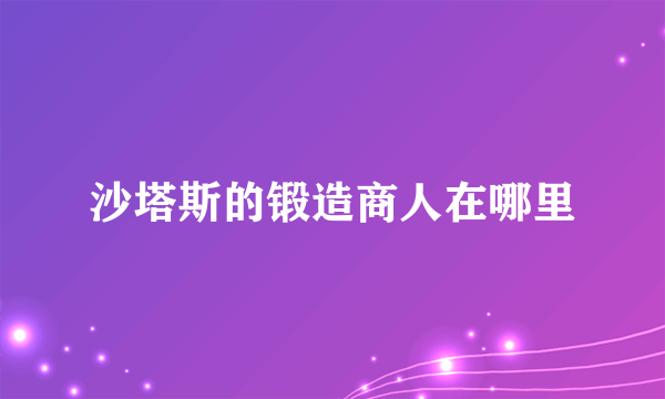 沙塔斯的锻造商人在哪里