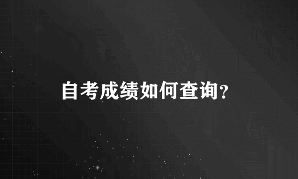 自考成绩如何查询？