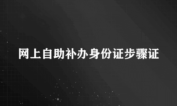 网上自助补办身份证步骤证