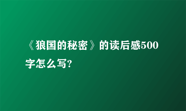 《狼国的秘密》的读后感500字怎么写?