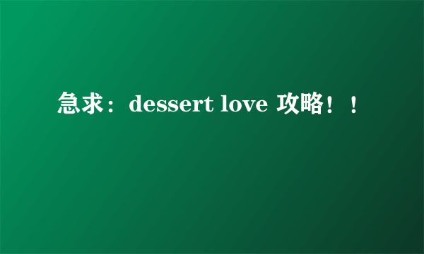 急求：dessert love 攻略！！