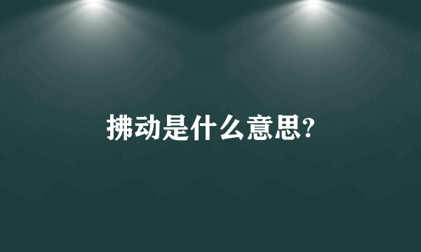 拂动是什么意思?