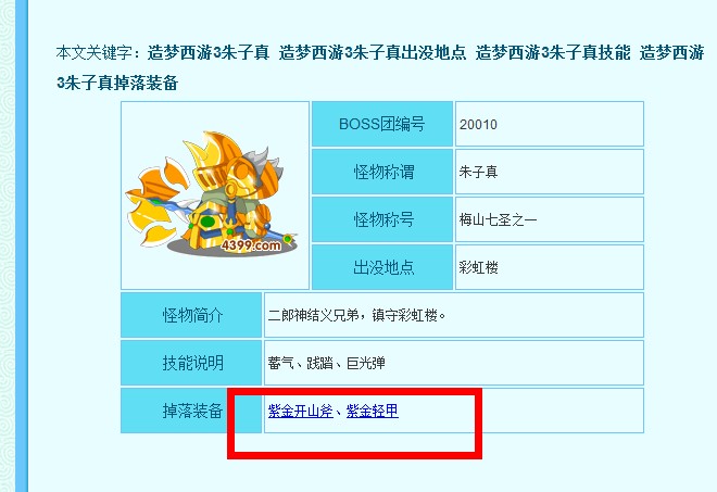 造梦西游3 紫金开山斧、紫金轻甲、紫金镔铁棍分别在哪爆