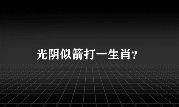 光阴似箭打一生肖？