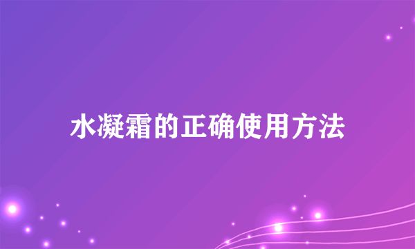 水凝霜的正确使用方法