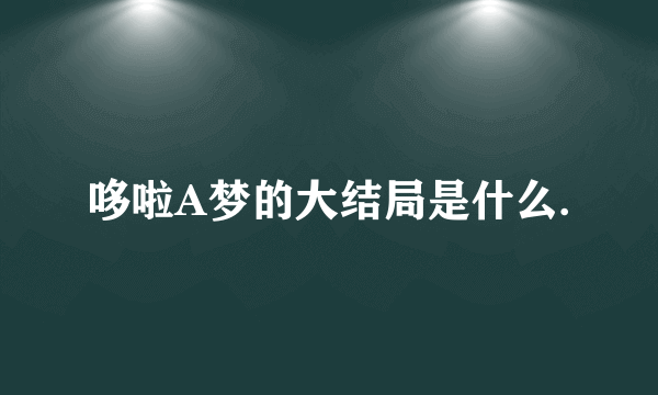 哆啦A梦的大结局是什么.