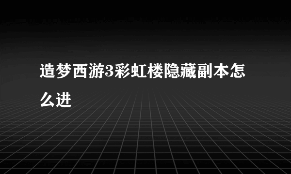 造梦西游3彩虹楼隐藏副本怎么进