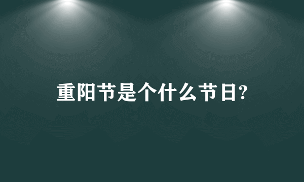 重阳节是个什么节日?