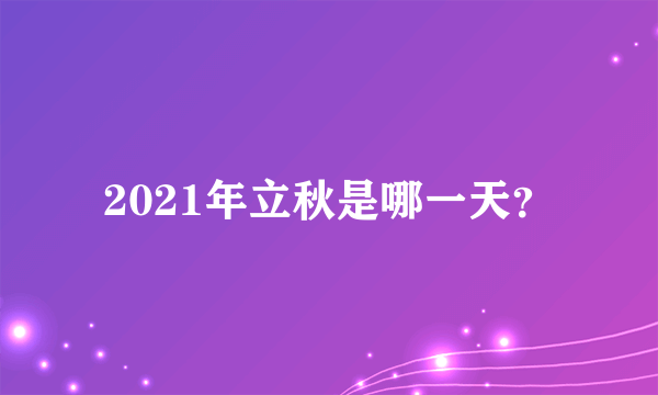 2021年立秋是哪一天？