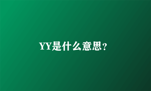 YY是什么意思？