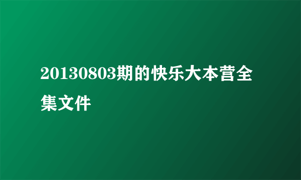 20130803期的快乐大本营全集文件