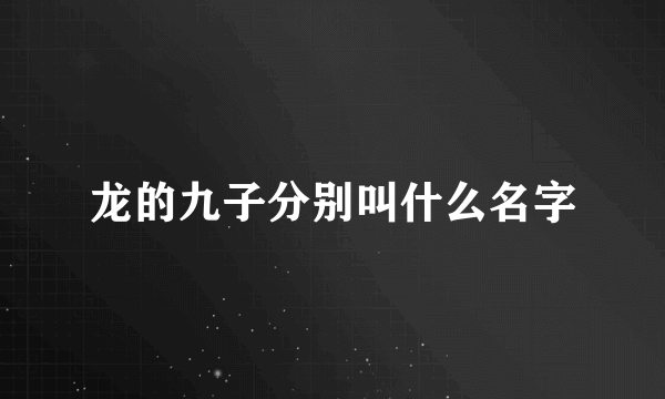 龙的九子分别叫什么名字