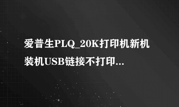 爱普生PLQ_20K打印机新机装机USB链接不打印解决方法