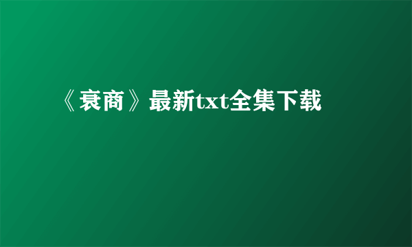 《衰商》最新txt全集下载