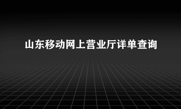 山东移动网上营业厅详单查询