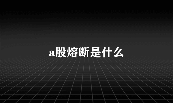 a股熔断是什么