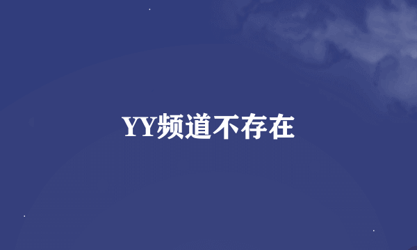 YY频道不存在