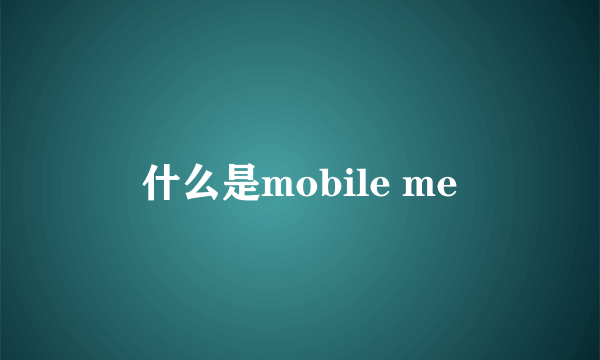 什么是mobile me