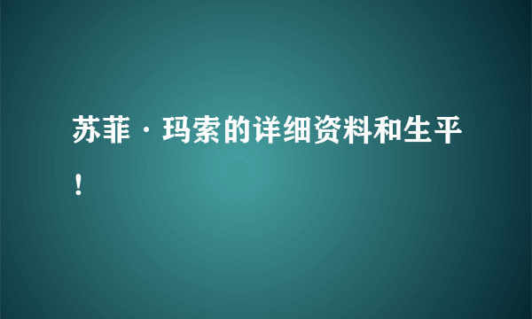 苏菲·玛索的详细资料和生平！