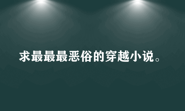 求最最最恶俗的穿越小说。