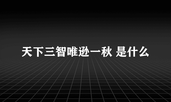 天下三智唯逊一秋 是什么